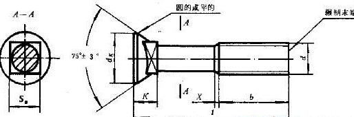 沉頭方頸螺栓GB/T10尺寸